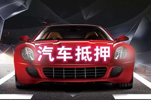 万安汽车抵押